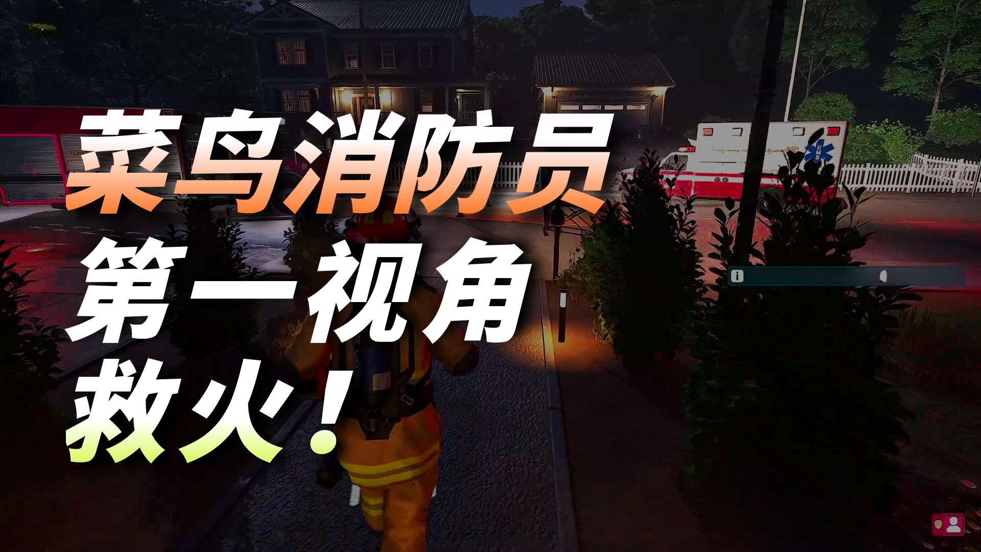 周小袁《消防模拟:火苗燃动》我当上了一名消防员加油努力干