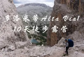 Download Video: 🇮🇹意大利多洛米蒂｜Alta Via 1徒步露营