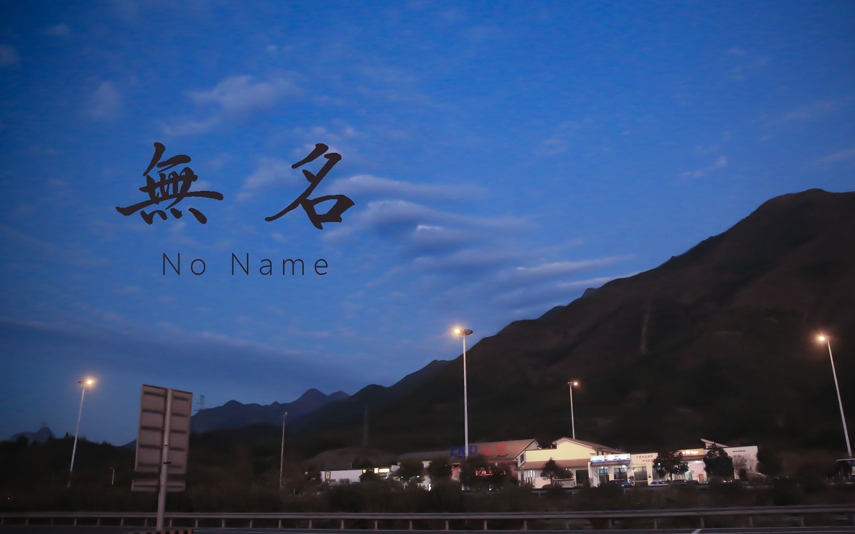 [图]Winlay cover 『無名的情歌No Name』Music Video