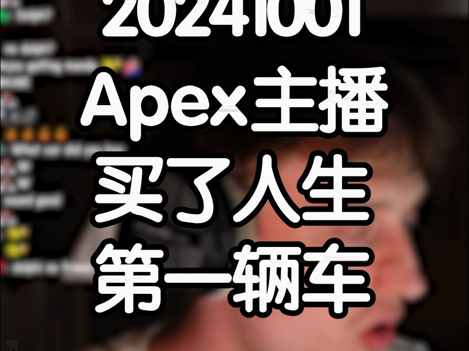 【Mande】人生第一辆车哔哩哔哩bilibiliAPEX英雄