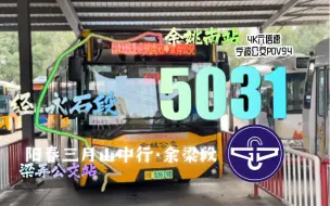 Download Video: 余姚首作【阳春三月山中行·余梁段】503支线1（余姚公交）4K六倍速【宁波公交POV94】余姚南站～梁弄公交站（经永石段）