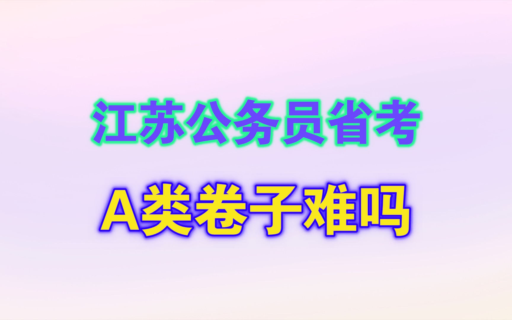 江苏公务员省考A类卷子有多难?哔哩哔哩bilibili