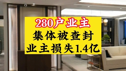 280户业主集体被查封,业主损失1.4亿.哔哩哔哩bilibili