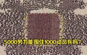 Download Video: 红警2：5000努力能围住1000动员兵吗？