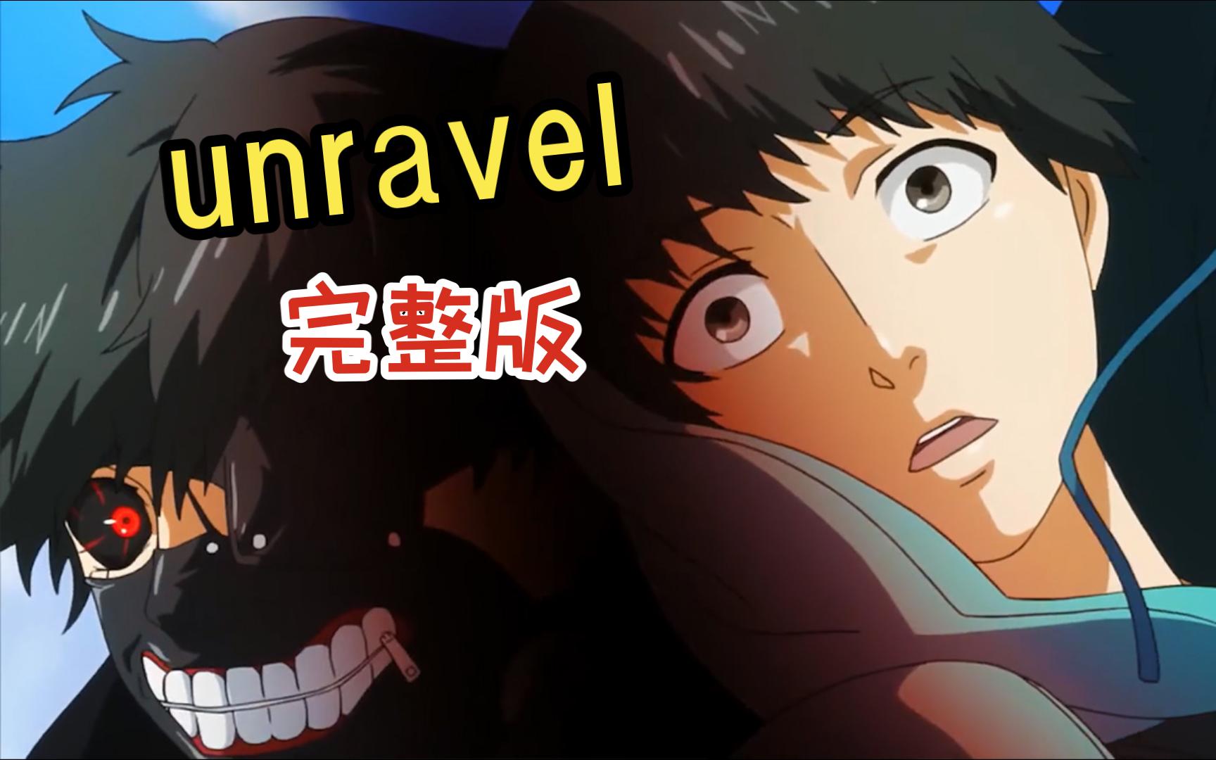 unravel_完整版·东京喰种op(旧档画质增强/动心137期/无字幕)