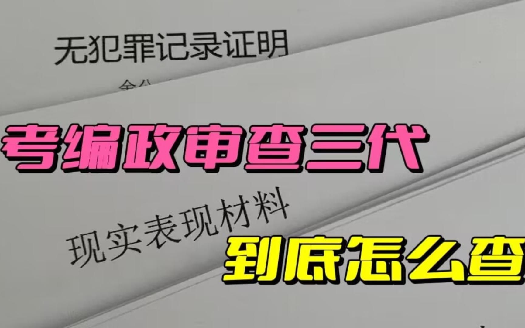 考编政审“查3代”到底怎么查?内行人说出实情,考生要注意!!哔哩哔哩bilibili