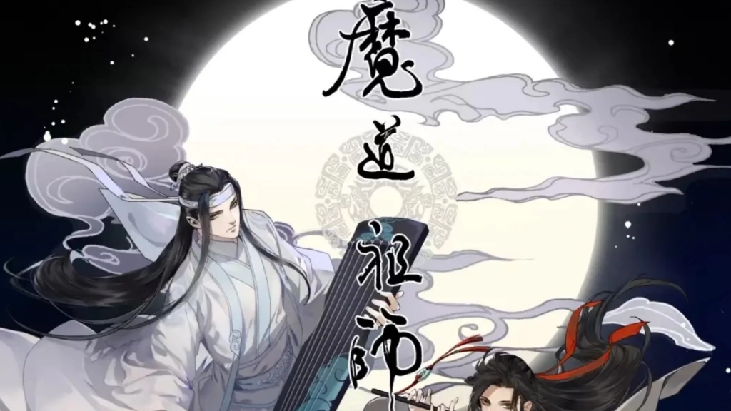 [图]魔道祖师 广播剧 番外 云梦