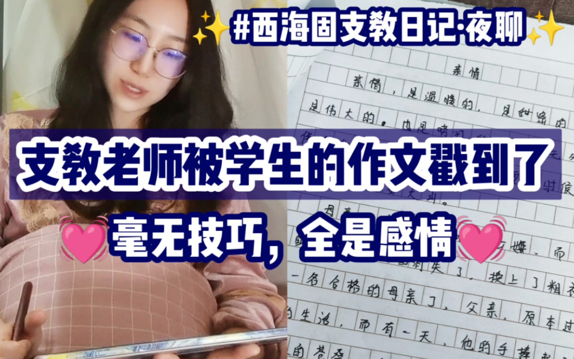 竟被学生的作文戳到了|哪一个片段勾起了你的回忆呢|好想当语文老师啊谁懂|西海固支教老师的夜聊哔哩哔哩bilibili