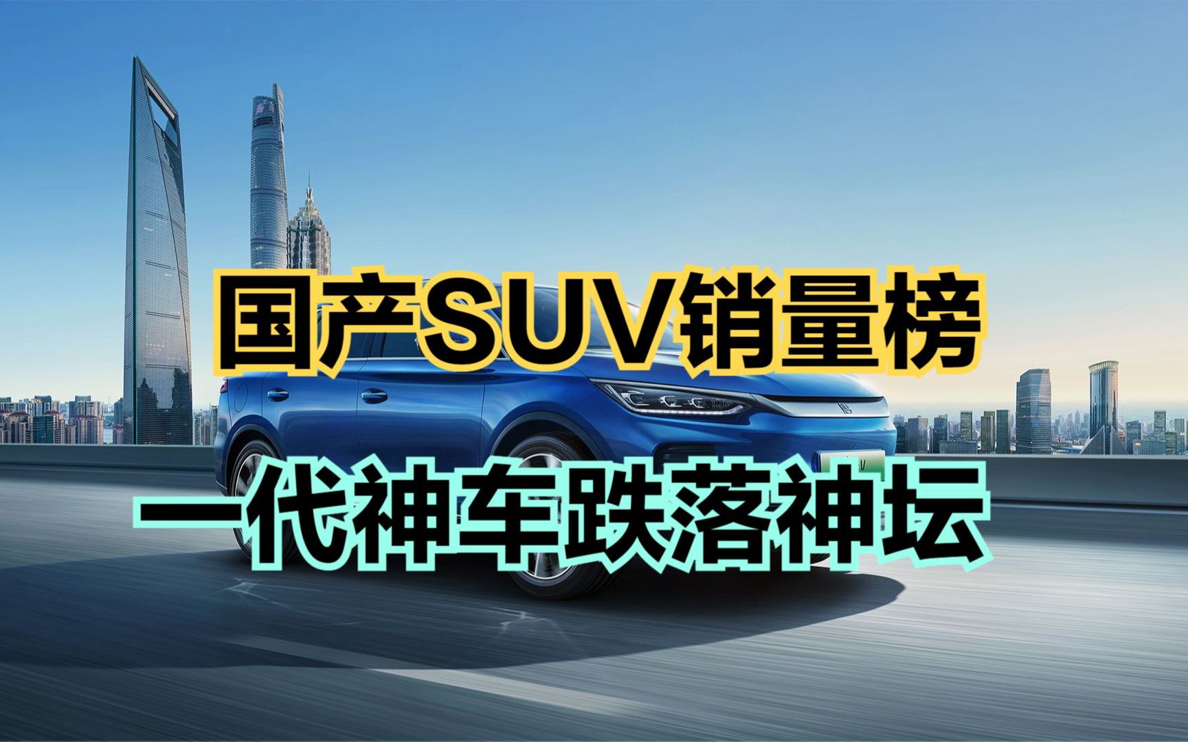 2023年1-5月國產suv銷量100強,哈弗h6慘降第4,比亞迪包攬冠亞軍