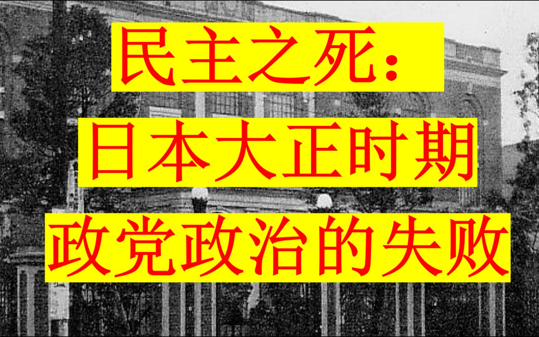 民主之死:日本大正时期政党政治的失败哔哩哔哩bilibili