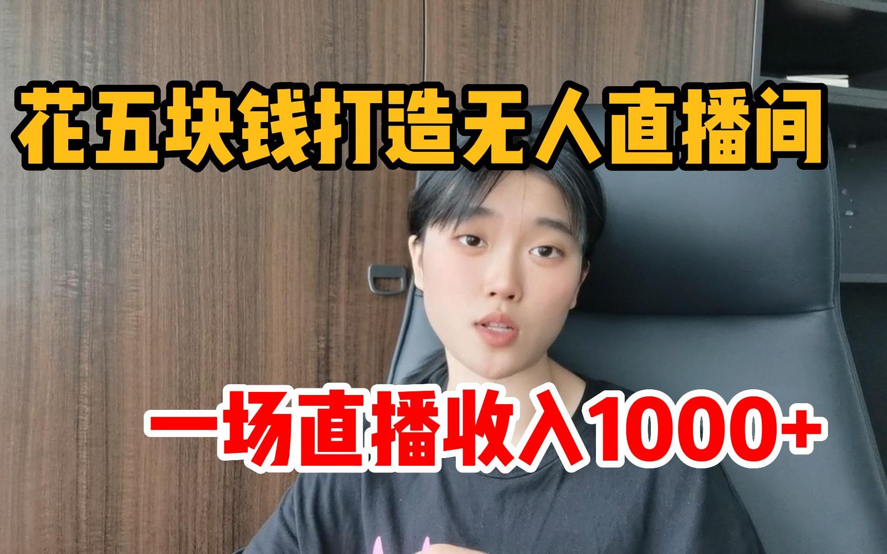 [图]花5块打造无人直播间，失业不停薪，两小时狂撸1000多