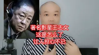 Download Video: 著名影星王志文：这是怎么了，让人担心不已！