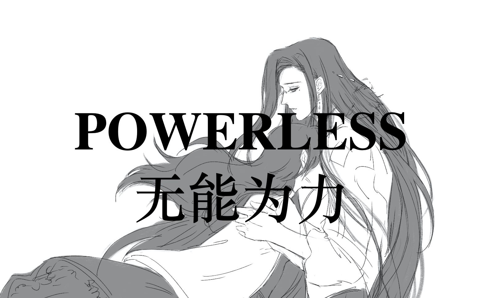 [图]【时空中的绘旅人｜司岚线手书】Powerless/无能为力