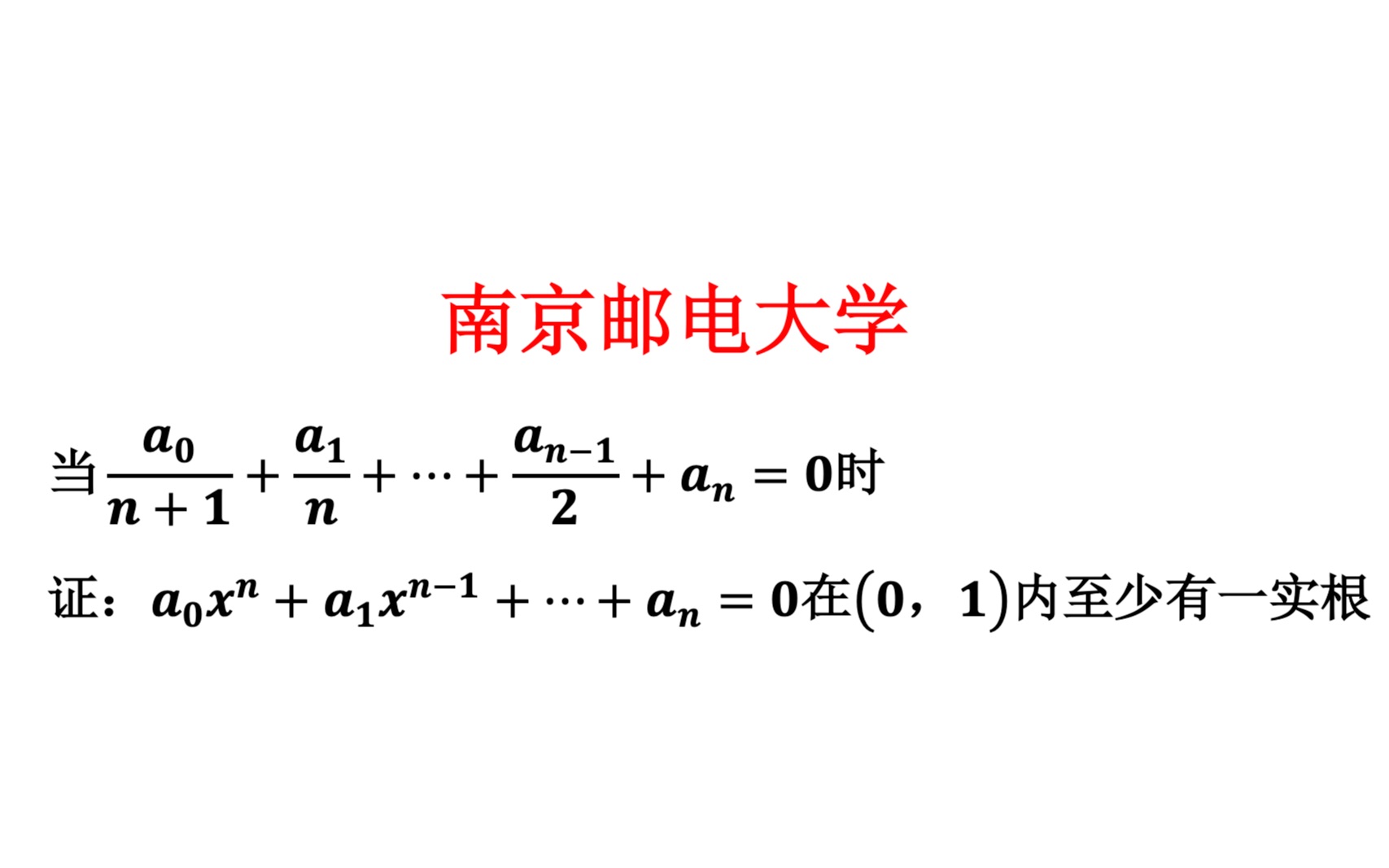 【数学分析考研真题选讲】Rolle定理的运用(南京邮电大学)哔哩哔哩bilibili