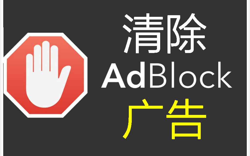 Adblock一键清除视频和搜索引擎广告,让您心情更舒畅哔哩哔哩bilibili