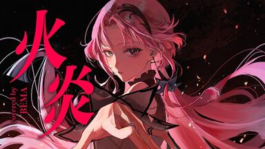 春猿火2nd Album「心獣」全曲試聴XFD_哔哩哔哩_bilibili