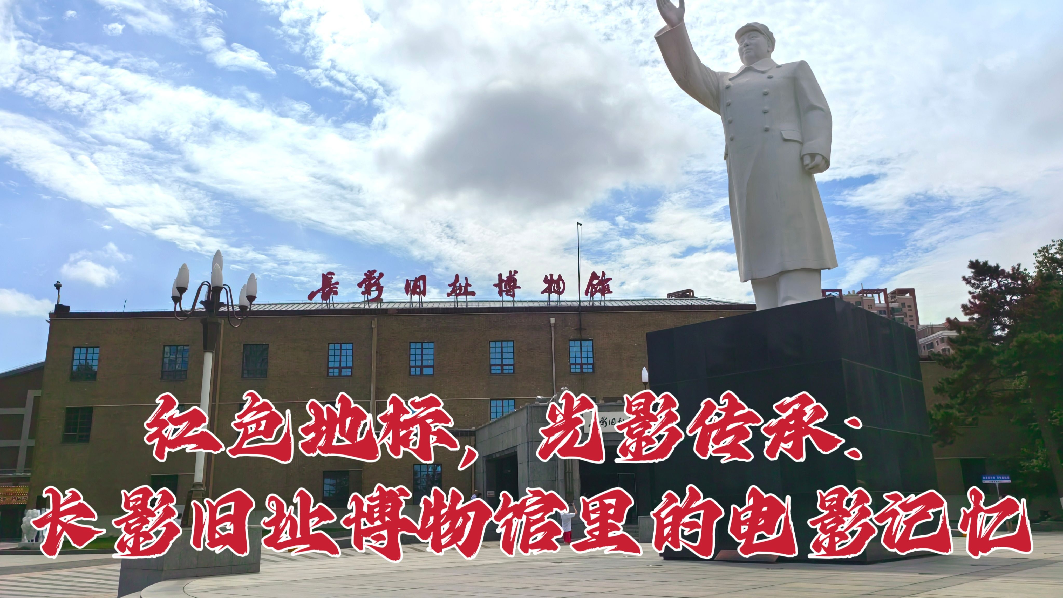 [图]【“思政课学习之星”一第八届全国高校大学生马克思主义理论学习夏令营】微课作品:《红色地标，光影传承：长影旧址博物馆里的电影记忆》