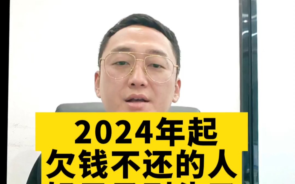 [图]2024年起，欠钱不还的人，好日子到头了#2024年 #欠钱不还 #要账 #法律咨询 #别人欠钱不还怎么办