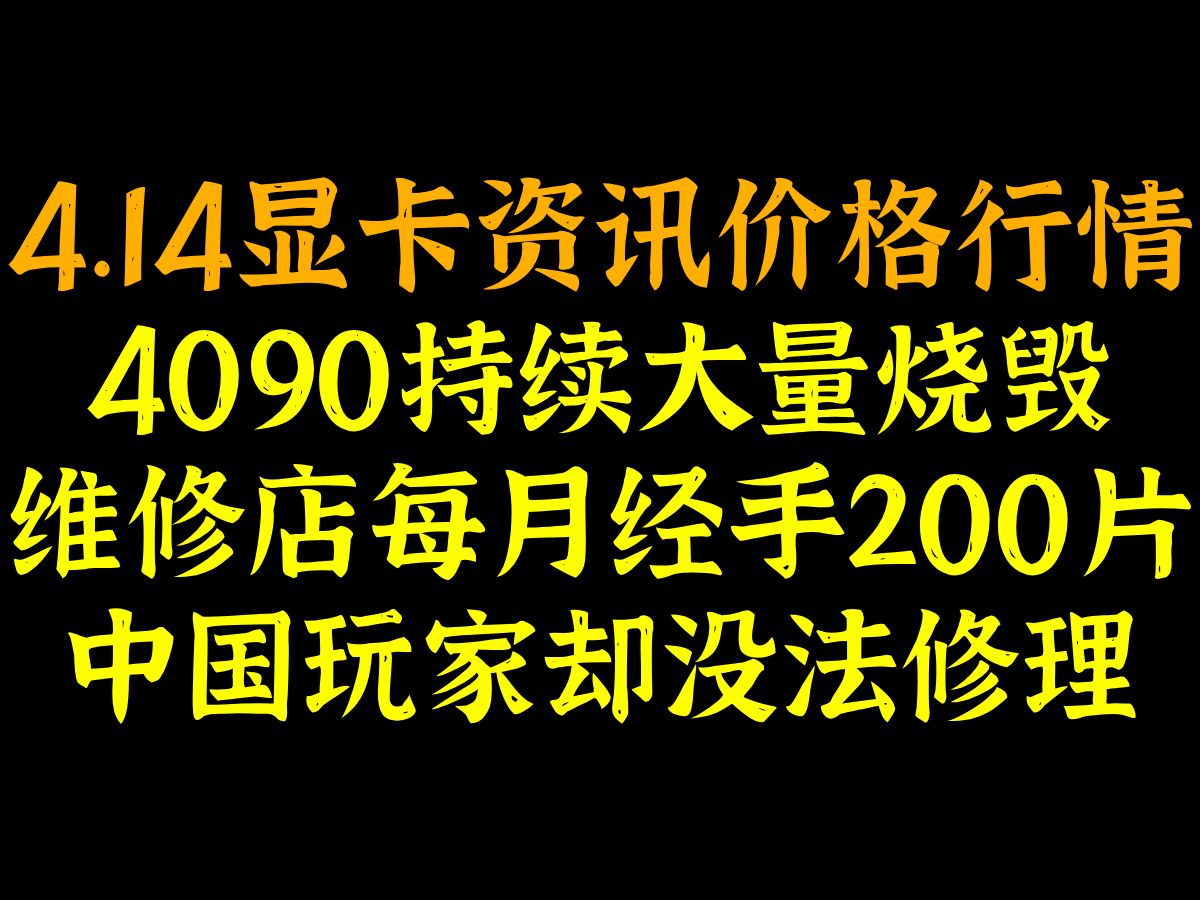 4090持续大量烧毁,维修店每月经手200片,中国玩家却没法修理,4.14显卡资讯价格行情哔哩哔哩bilibili