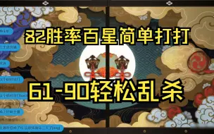 Download Video: 【ban面】61-90，82胜率百星简单打打