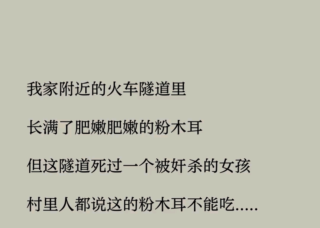 我家附近的火车隧道里,长满了肥嫩肥嫩的粉木耳,但这隧道死过一个被奸杀的女孩,村里人都说这的粉木耳不能吃,我妈不信邪《奇幻难安》哔哩哔哩...