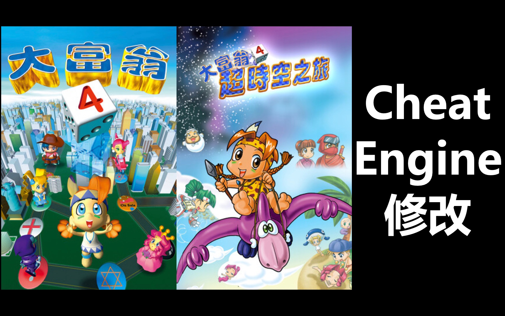 [Cheat Engine修改] Rich 4 大富翁4(含资料片超时空之旅)单机游戏热门视频