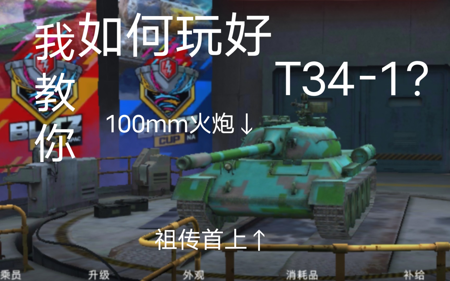 [图]8分钟，教你如何T34-1！