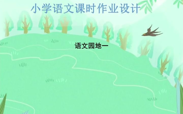 【微课课件】双减背景下小学语文课时作业设计案例展示,《语文园地》哔哩哔哩bilibili