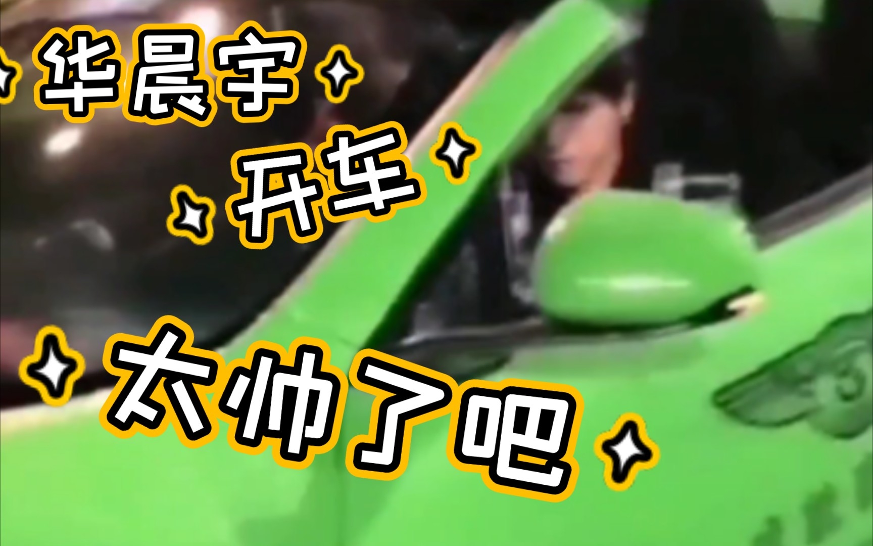 华晨宇开车太帅了吧!