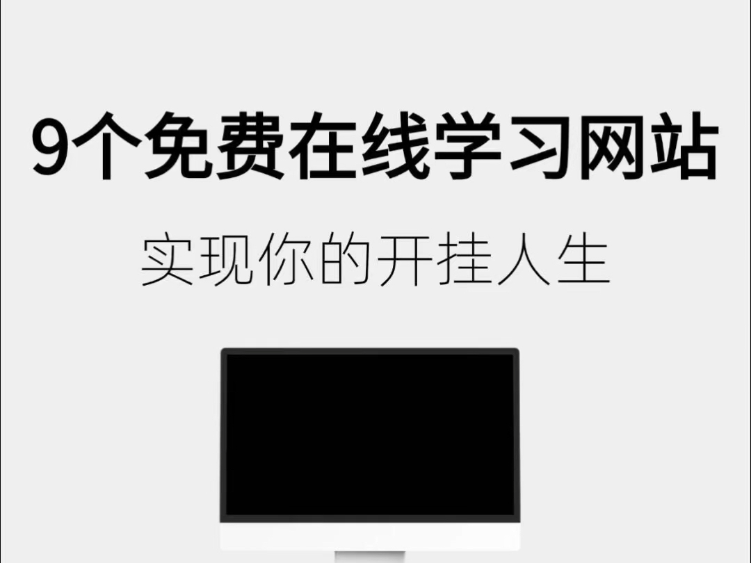 9个实用的学习网站,实现你的开挂人生!哔哩哔哩bilibili