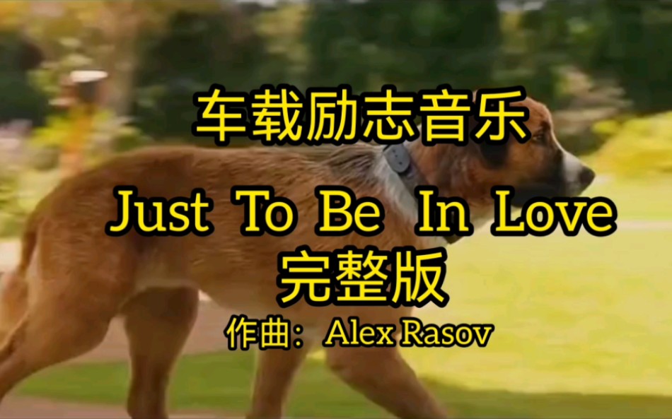 [图]车载励志音乐《Just To Be ln Love》作曲：Alex Rasov