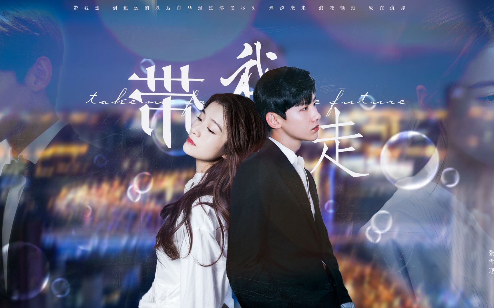 【张雪迎x白敬亭】带我走 / 泡沫夏至 / 就算我的爱你的自由都将成为