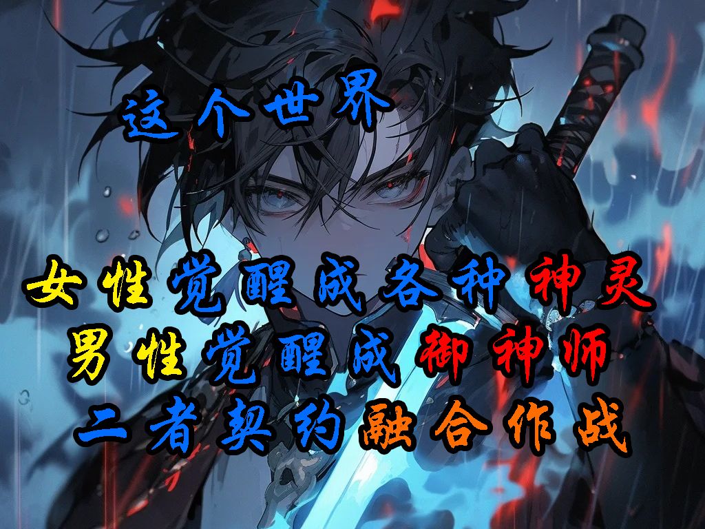 这个世界,成年女性可以觉醒各种神灵形态,男性则觉醒成御神师,二者