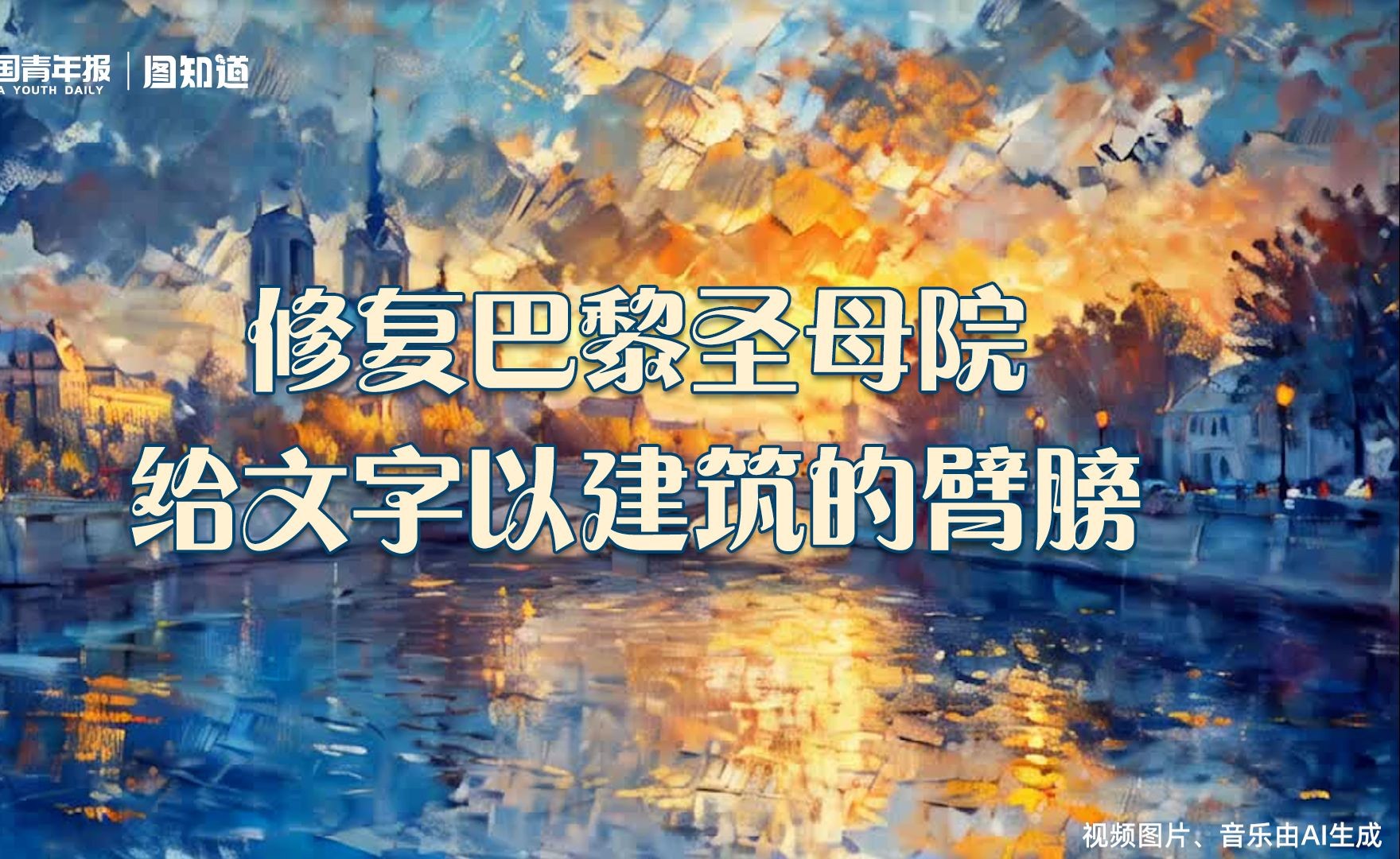 图知道|修复巴黎圣母院,给文字以建筑的臂膀哔哩哔哩bilibili