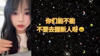 【CKG48卓思佳】为什么握新人的都是白着进去红着出来的？