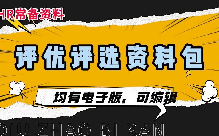 【资料包】年度优秀员工评选方案、制度、表格哔哩哔哩bilibili