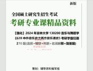 [图]2024年吉林大学130200音乐与舞蹈学《628中外音乐史之西方音乐通史》考研学霸狂刷270题(选择+填空+判断+名词解释+简答题)真题笔记网资料课件程