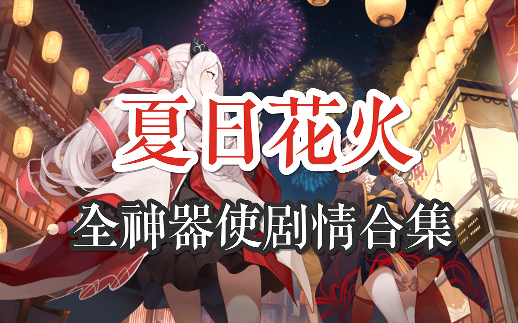 [图]夏日花火全神器使剧情合集，感谢大家的帮助！【永远的7日之都】【老慢热】