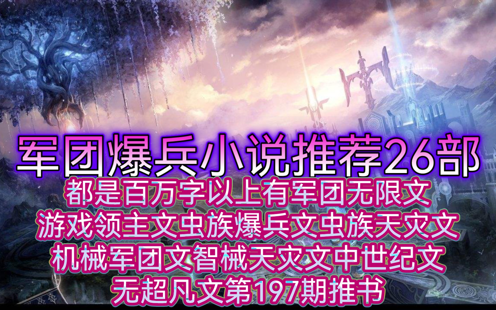 [图]军团领主小说推荐26部都是百万字以上有军团无限文游戏领主文虫族爆兵文虫族天灾文机械军团文智械天灾文中世纪文无超凡文第197期推书