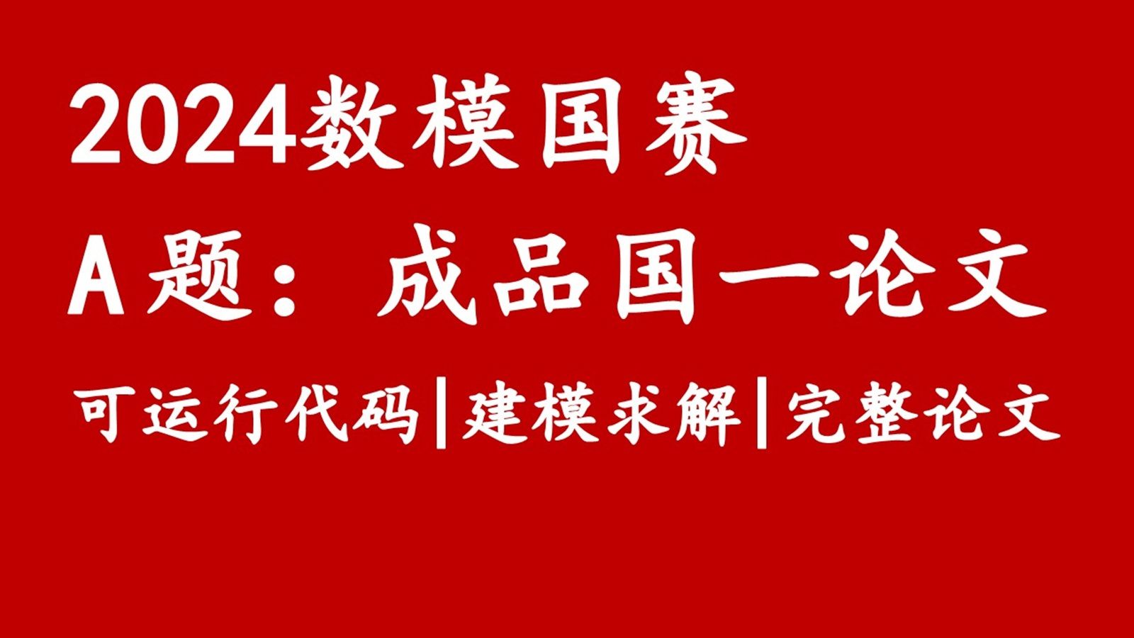 2024数学建模国赛A题 全网最新国一论文+15问完整可运行代码+可视化结果+答案解析哔哩哔哩bilibili