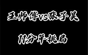 下载视频: 王师傅单挑北京球手张子昊