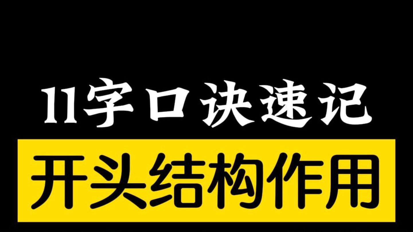 9.13 开头结构作用哔哩哔哩bilibili