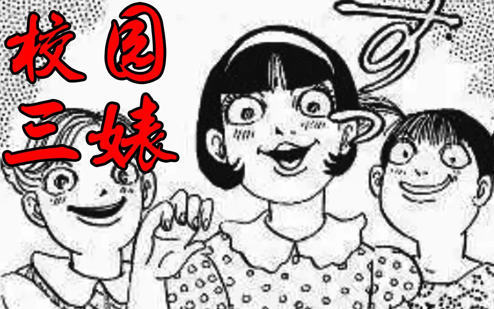 看多多里如何惩罚这样浪费食物的校园三婊——日本恐怖漫画丶多劳多得哔哩哔哩bilibili