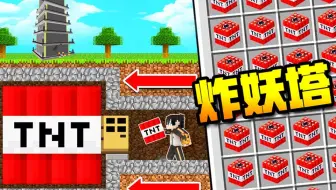 【小七】准备10000个TNT，偷袭七层妖塔会成功吗？木鱼小七历险记