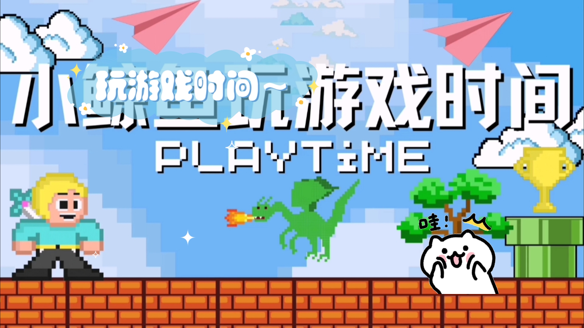 玩游戏时间～(昨天都弄好了,就是没传上去,呜呜呜)