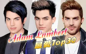 Download Video: 【个人向】Adam Lambert精选盘点 ★ 最爱歌曲Top30 · 妖男当爷来袭榜