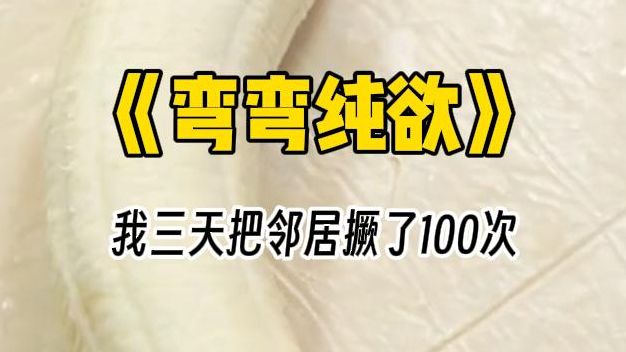 [图]【弯弯纯欲】我三天把邻居撅了100次，她却哭着说还要...