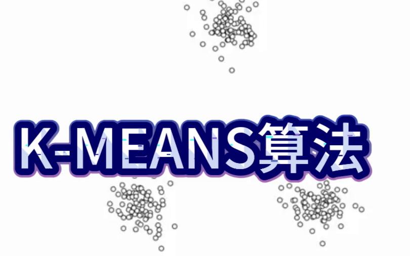 【python数据分析】[聚类算法Kmeans]KMEANS迭代可视化展示,聚类算法之KMEANS、DBSCAN,了解一下哔哩哔哩bilibili