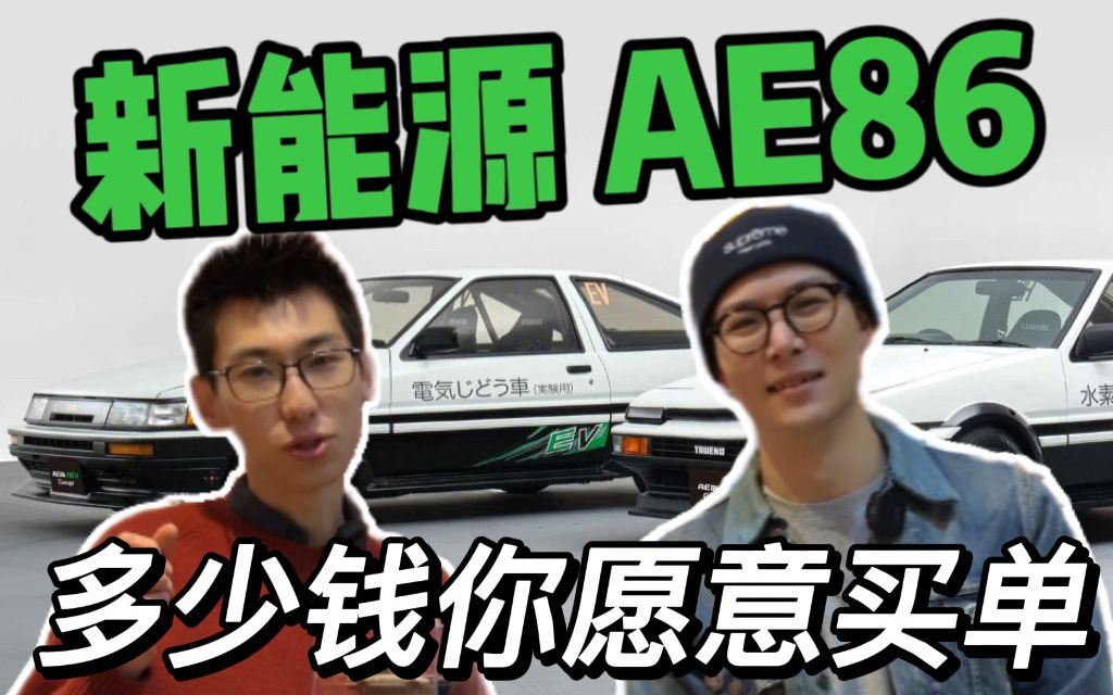 新能源AE86 多少钱你会愿意为它买单哔哩哔哩bilibili