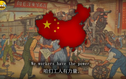 "咱们工人有力量"  We Workers Have the Power (Chinese Worker's Song)哔哩哔哩bilibili